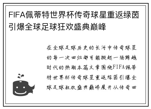 FIFA佩蒂特世界杯传奇球星重返绿茵引爆全球足球狂欢盛典巅峰