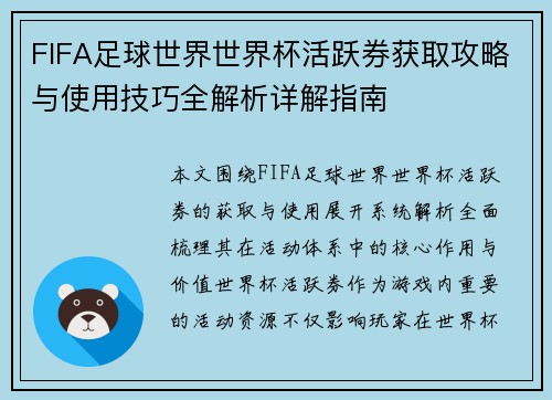 FIFA足球世界世界杯活跃券获取攻略与使用技巧全解析详解指南