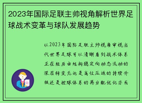2023年国际足联主帅视角解析世界足球战术变革与球队发展趋势