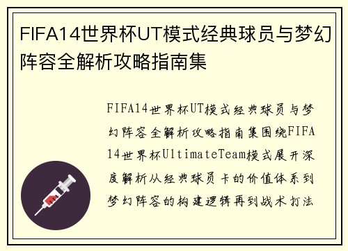 FIFA14世界杯UT模式经典球员与梦幻阵容全解析攻略指南集