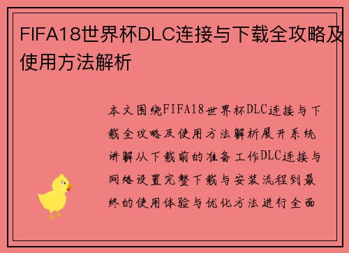 FIFA18世界杯DLC连接与下载全攻略及使用方法解析