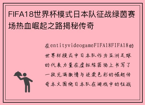 FIFA18世界杯模式日本队征战绿茵赛场热血崛起之路揭秘传奇