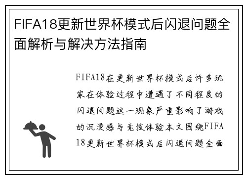 FIFA18更新世界杯模式后闪退问题全面解析与解决方法指南