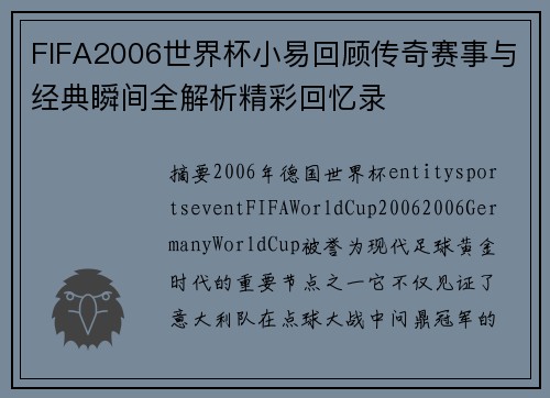FIFA2006世界杯小易回顾传奇赛事与经典瞬间全解析精彩回忆录