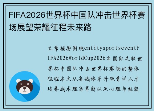 FIFA2026世界杯中国队冲击世界杯赛场展望荣耀征程未来路