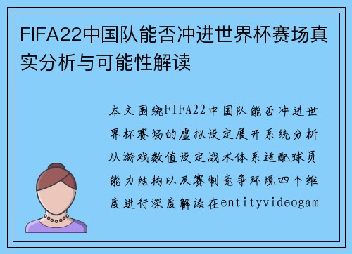 FIFA22中国队能否冲进世界杯赛场真实分析与可能性解读