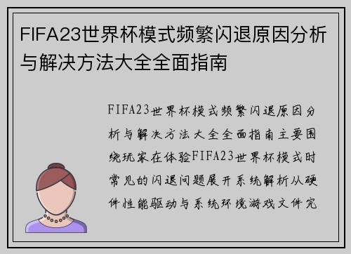 FIFA23世界杯模式频繁闪退原因分析与解决方法大全全面指南